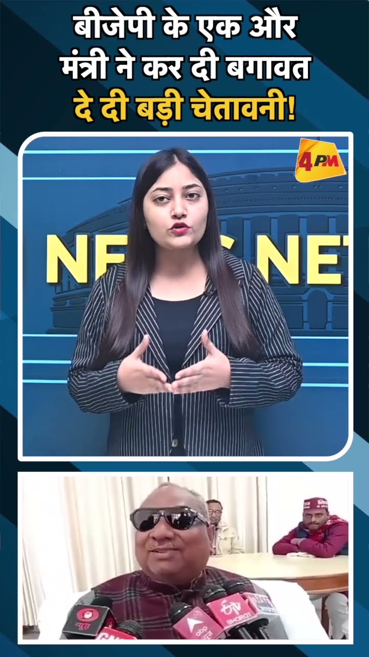 बीजेपी के एक और मंत्री ने कर दी बगावत दे दी बड़ी चेतावनी!#ytshorts #bjp